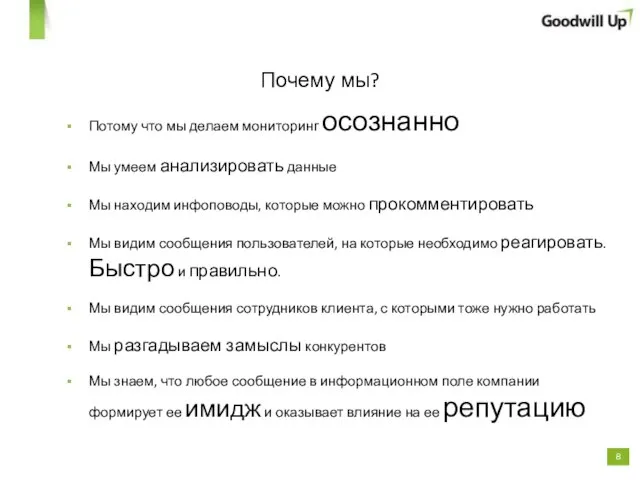 Почему мы? Потому что мы делаем мониторинг осознанно Мы умеем анализировать данные