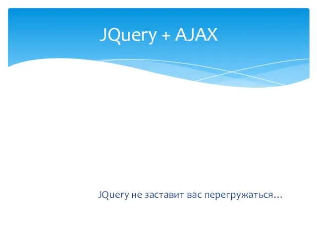 JQuery не заставит вас перегружаться… JQuery + AJAX