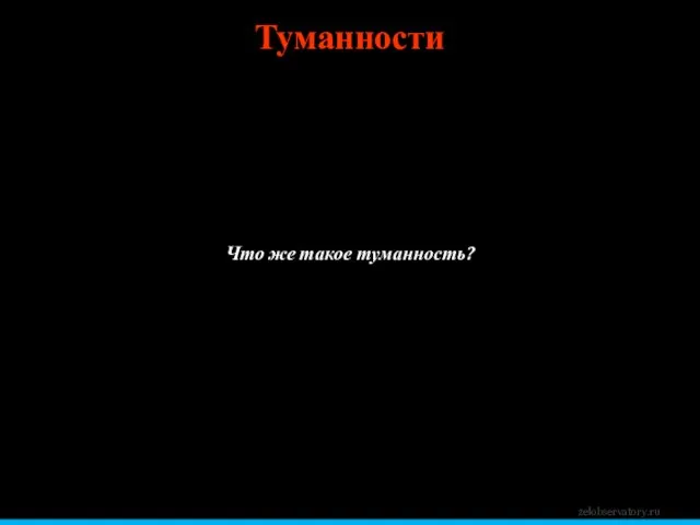 Туманности zelobservatory.ru Что же такое туманность?