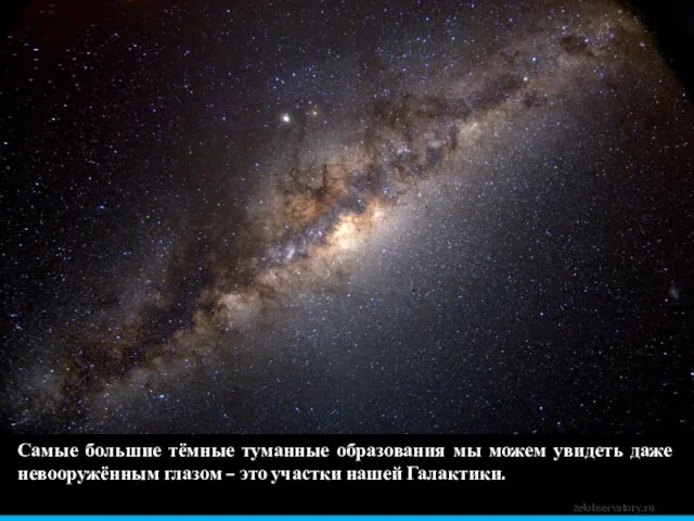 zelobservatory.ru Самые большие тёмные туманные образования мы можем увидеть даже невооружённым глазом