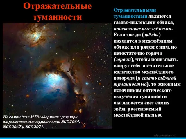 zelobservatory.ru Отражательные туманности Отражательными туманностями являются газово-пылевыми облака, подсвечиваемые звёздами. Если звезда