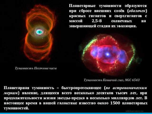 zelobservatory.ru Планетарные туманности образуются при сбросе внешних слоёв (оболочек) красных гигантов и
