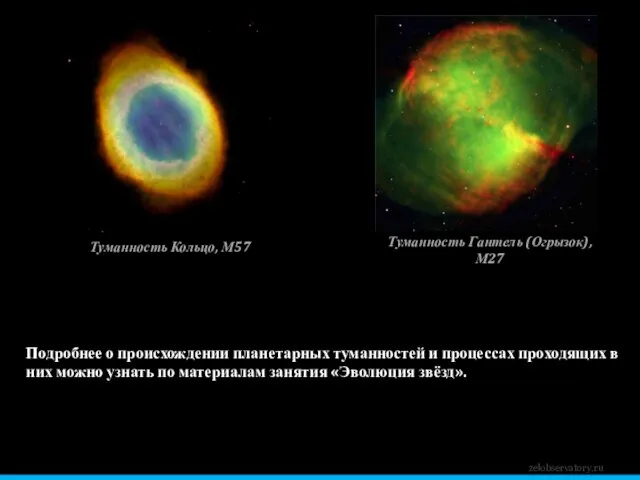 zelobservatory.ru Туманность Кольцо, М57 Туманность Гантель (Огрызок), М27 Подробнее о происхождении планетарных