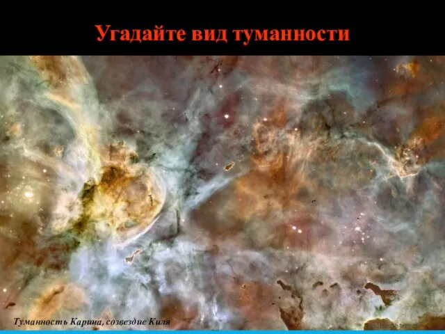 zelobservatory.ru Угадайте вид туманности Туманность Карина, созвездие Киля