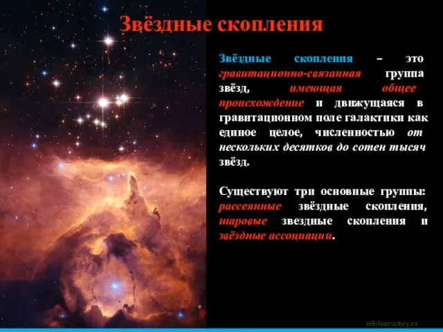 zelobservatory.ru Звёздные скопления Звёздные скопления – это гравитационно-связанная группа звёзд, имеющая общее