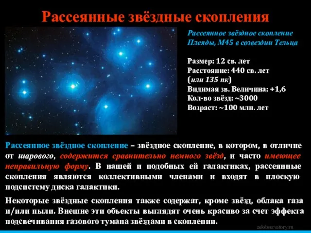 zelobservatory.ru Рассеянные звёздные скопления Некоторые звёздные скопления также содержат, кроме звёзд, облака