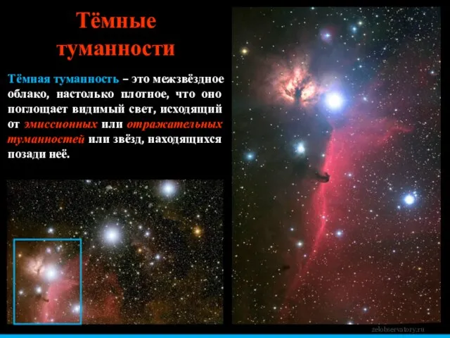 zelobservatory.ru Тёмные туманности Тёмная туманность – это межзвёздное облако, настолько плотное, что