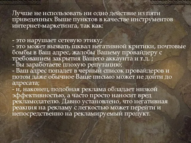 Лучше не использовать ни одно действие из пяти приведенных Выше пунктов в