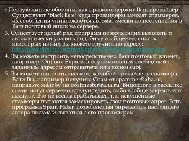 2. Первую линию обороны, как правило, держит Ваш провайдер. Существуют "black lists"