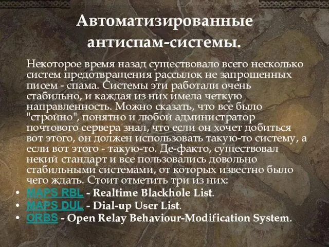 Автоматизированные антиспам-системы. Некоторое время назад существовало всего несколько систем предотвращения рассылок не