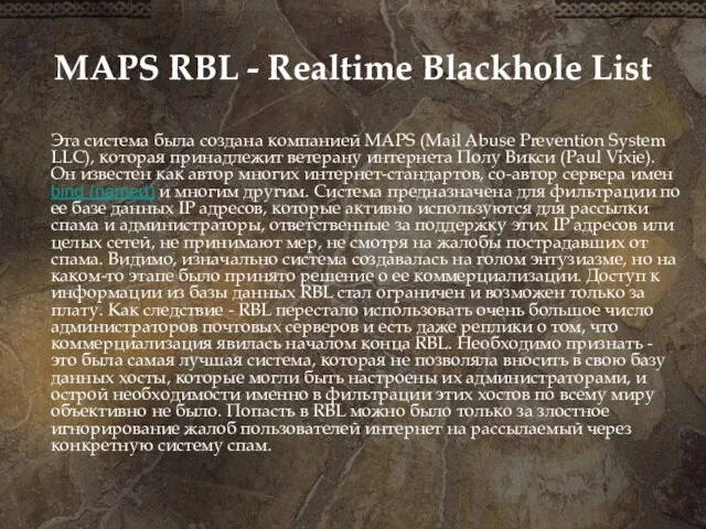 MAPS RBL - Realtime Blackhole List Эта система была создана компанией MAPS