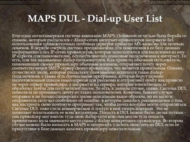 MAPS DUL - Dial-up User List Еще одна антиспамерская система компании MAPS.
