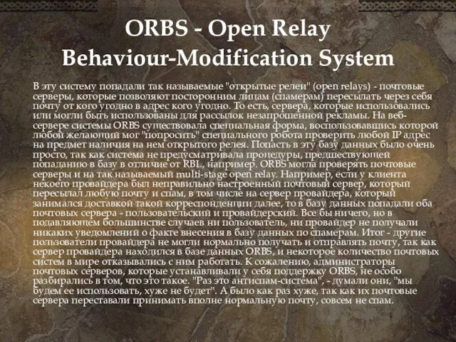 ORBS - Open Relay Behaviour-Modification System В эту систему попадали так называемые