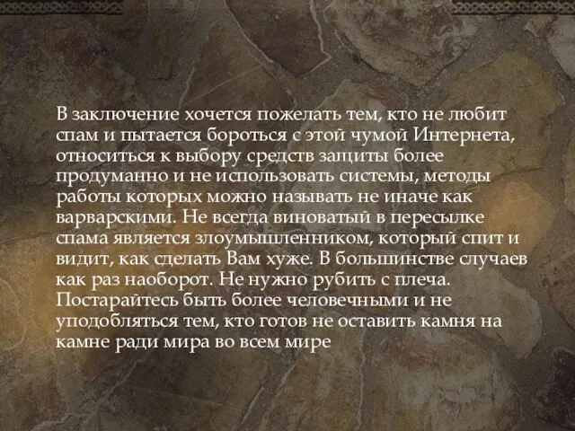 В заключение хочется пожелать тем, кто не любит спам и пытается бороться