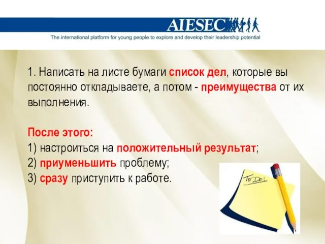 1. Написать на листе бумаги список дел, которые вы постоянно откладываете, а