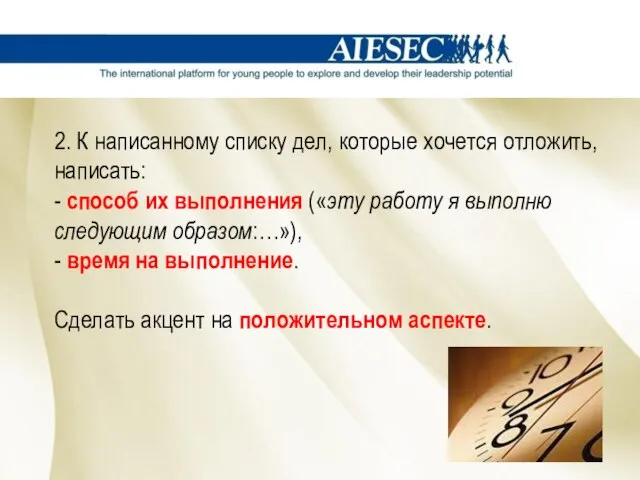 2. К написанному списку дел, которые хочется отложить, написать: - способ их