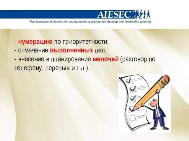 - нумерацию по приоритетности; - отмечание выполненных дел; - внесение в планирование