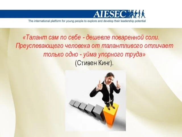 «Талант сам по себе - дешевле поваренной соли. Преуспевающего человека от талантливого