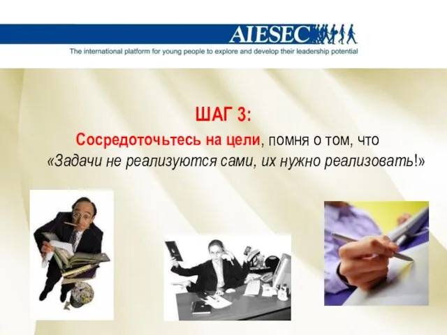 ШАГ 3: Сосредоточьтесь на цели, помня о том, что «Задачи не реализуются сами, их нужно реализовать!»