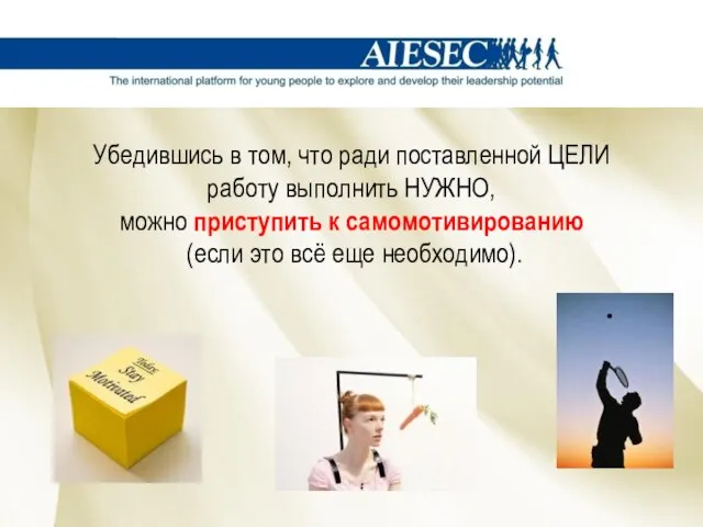 Убедившись в том, что ради поставленной ЦЕЛИ работу выполнить НУЖНО, можно приступить