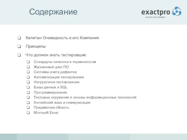 Содержание Капитан Очевидность и его Компания Принципы Что должен знать тестировщик: Стандарты