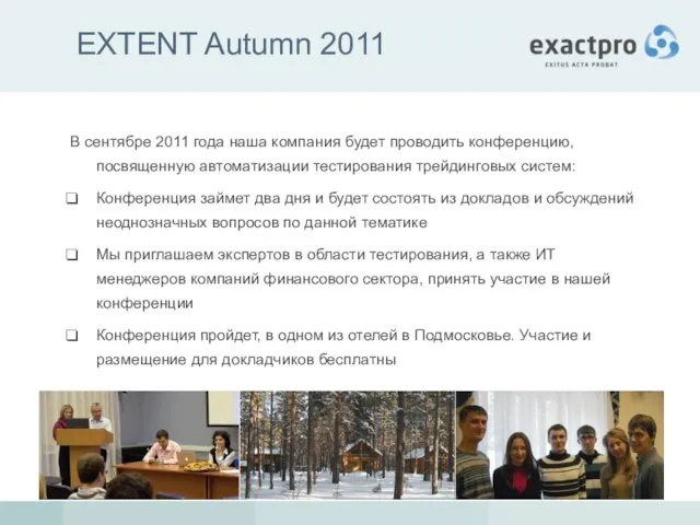EXTENT Autumn 2011 В сентябре 2011 года наша компания будет проводить конференцию,