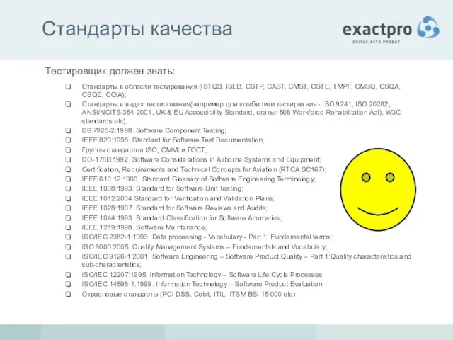 Стандарты качества Тестировщик должен знать: Стандарты в области тестирования (ISTQB, ISEB, CSTP,