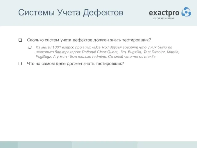 Системы Учета Дефектов Сколько систем учета дефектов должен знать тестировщик? Из книги