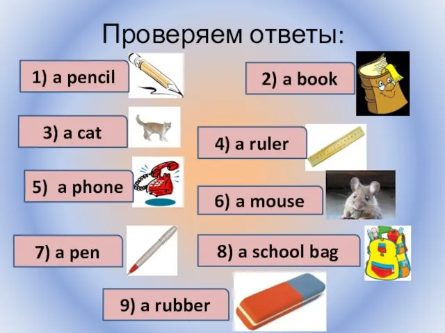 Проверяем ответы: Воронцова Н.С. 2011-2012 1) a pencil 2) a book 3)