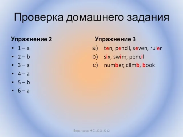 Проверка домашнего задания Упражнение 2 1 – a 2 – b 3