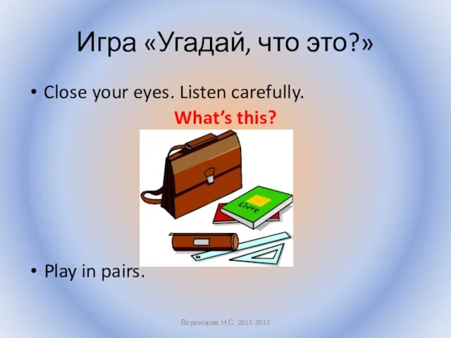 Игра «Угадай, что это?» Close your eyes. Listen carefully. What’s this? Play