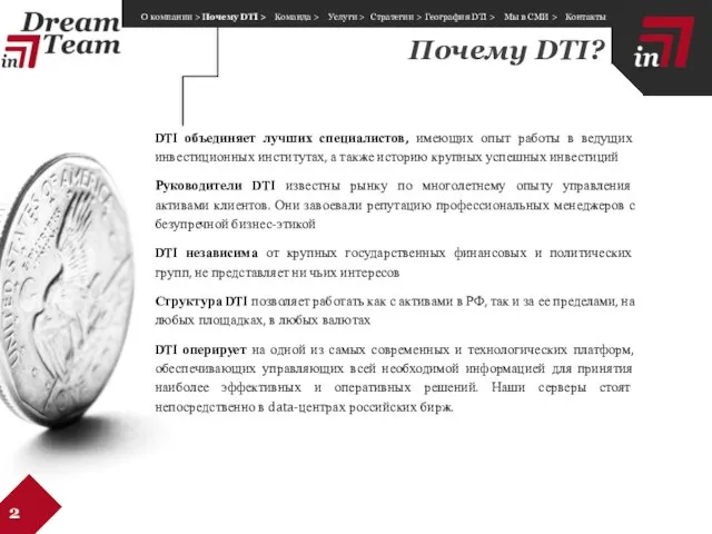 Почему DTI? 2 DTI объединяет лучших специалистов, имеющих опыт работы в ведущих