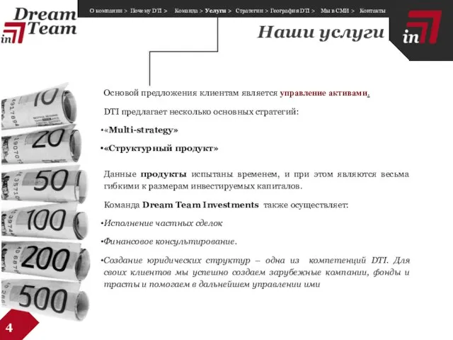 Наши услуги 4 Основой предложения клиентам является управление активами. DTI предлагает несколько