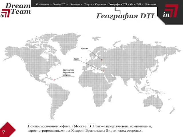 География DTI 7 Помимо основного офиса в Москве, DTI также представлена компаниями,