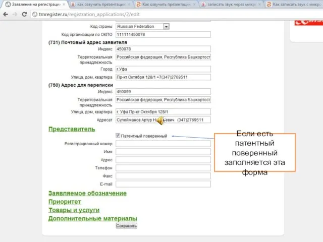 Если есть патентный поверенный заполняется эта форма