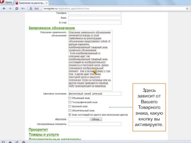 Здесь зависит от Вашего Товарного знака, какую кнопку вы активируете.