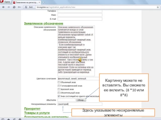 Здесь указываете неохраняемые элементы Картинку можете не вставлять. Вы сможете ее вклеить. (8 *10 или 8*8)