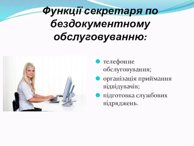 Функції секретаря по бездокументному обслуговуванню: телефонне обслуговування; організація приймання відвідувачів; підготовка службових відряджень.