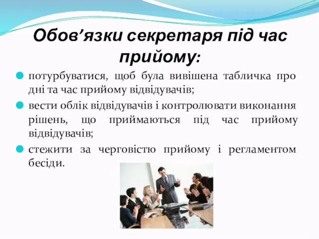 Обов’язки секретаря під час прийому: потурбуватися, щоб була вивішена табличка про дні