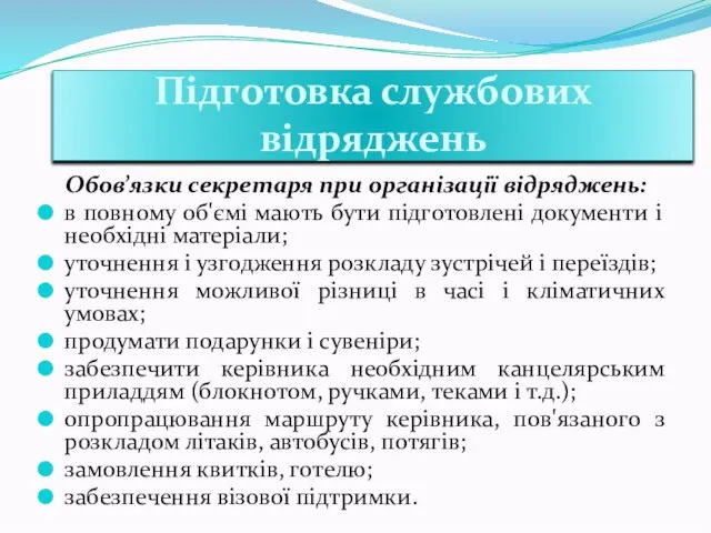 Підготовка службових відряджень Обов’язки секретаря при організації відряджень: в повному об'ємі мають