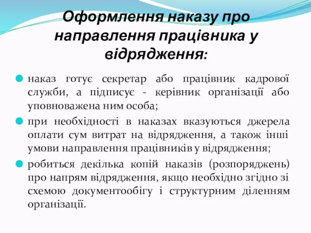 Оформлення наказу про направлення працівника у відрядження: наказ готує секретар або працівник