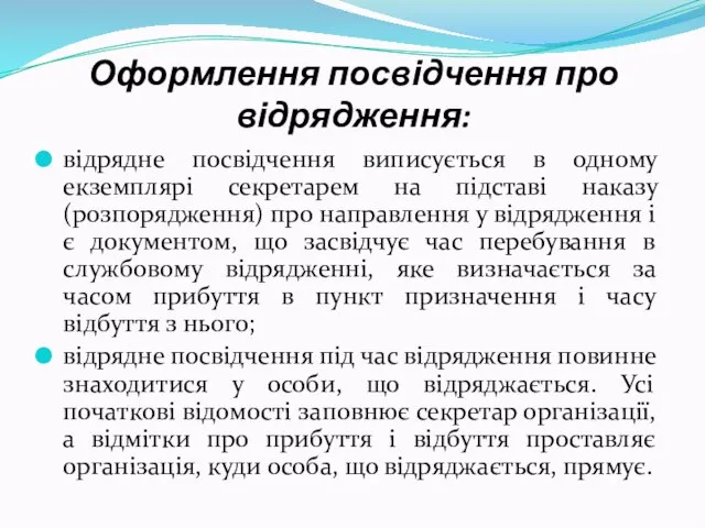 Оформлення посвідчення про відрядження: відрядне посвідчення виписується в одному екземплярі секретарем на