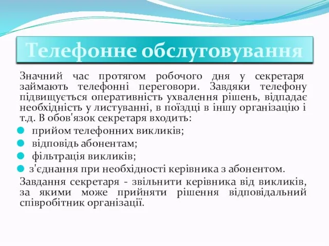 Телефонне обслуговування Значний час протягом робочого дня у секретаря займають телефонні переговори.