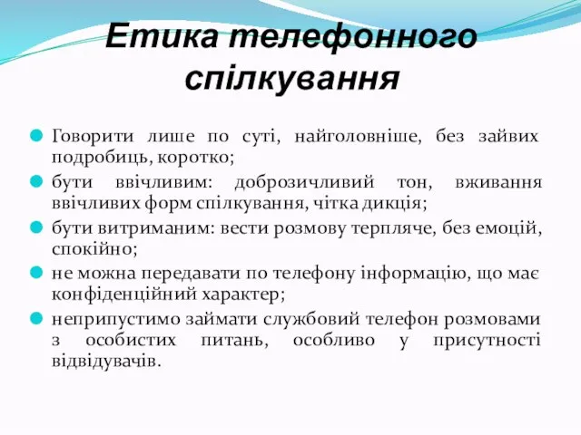 Етика телефонного спілкування Говорити лише по суті, найголовніше, без зайвих подробиць, коротко;