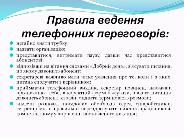 Правила ведення телефонних переговорів: негайно зняти трубку; назвати організацію; представитися, витримати паузу,