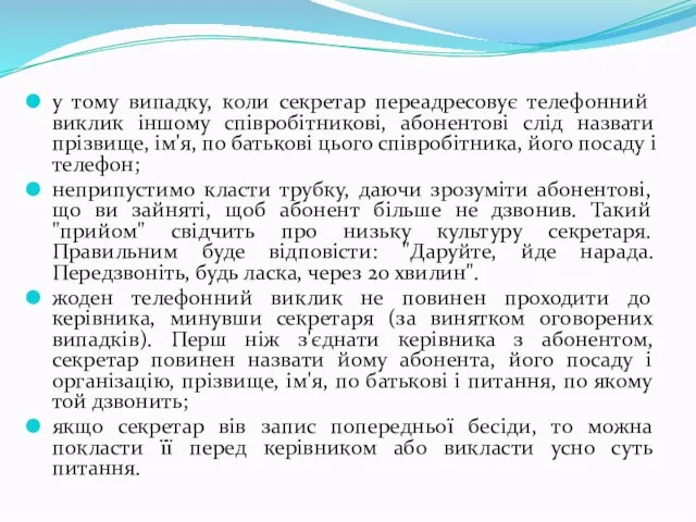 у тому випадку, коли секретар переадресовує телефонний виклик іншому співробітникові, абонентові слід