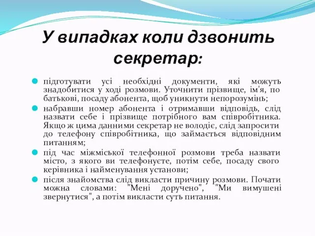 У випадках коли дзвонить секретар: підготувати усі необхідні документи, які можуть знадобитися