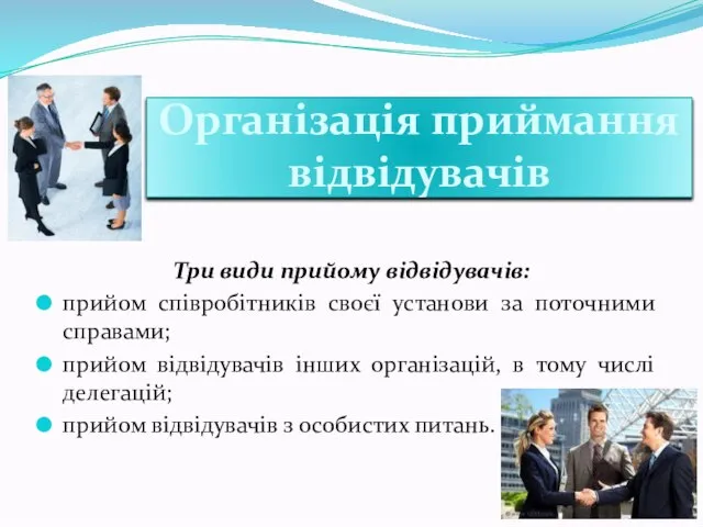 Організація приймання відвідувачів Три види прийому відвідувачів: прийом співробітників своєї установи за