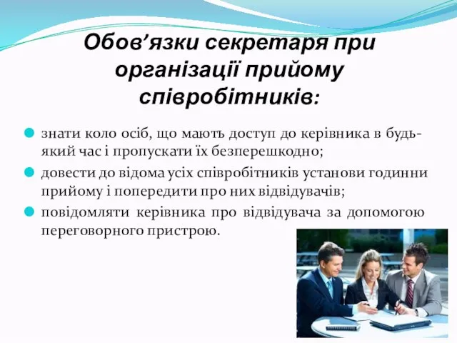 Обов’язки секретаря при організації прийому співробітників: знати коло осіб, що мають доступ