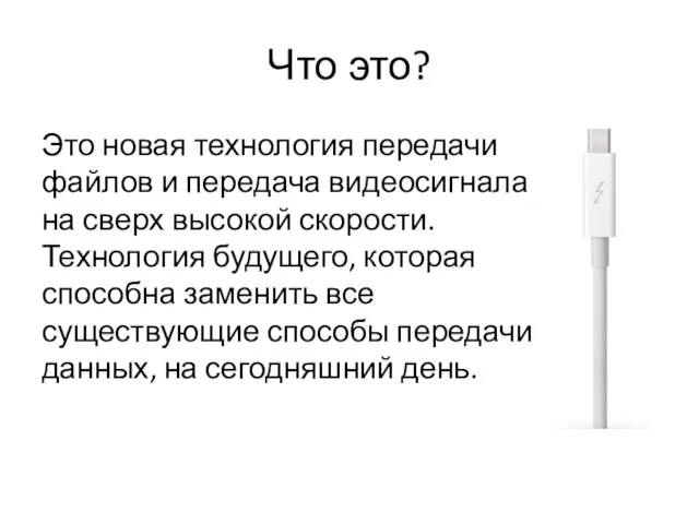 Что это? Это новая технология передачи файлов и передача видеосигнала на сверх